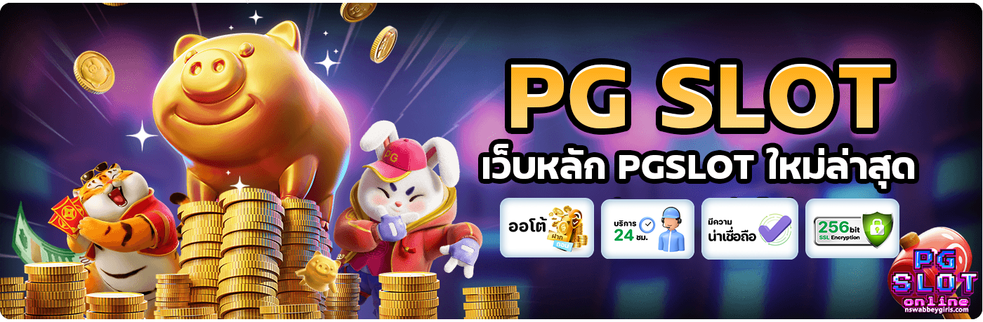 สล็อต pg ขั้น ต่ำ 1 บาท เว็บตรง